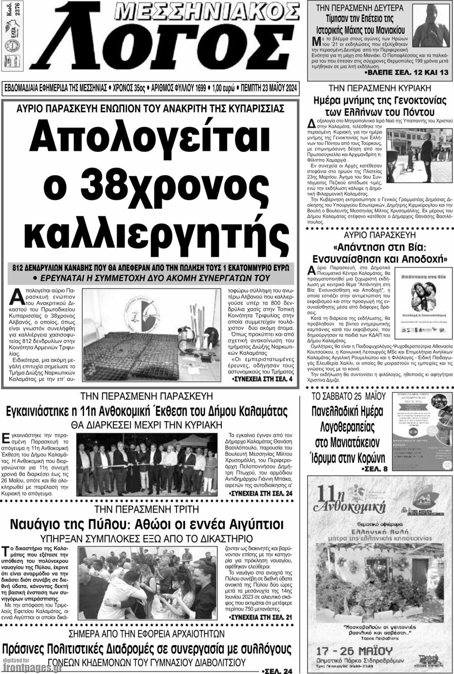 Μεσσηνιακός Λόγος