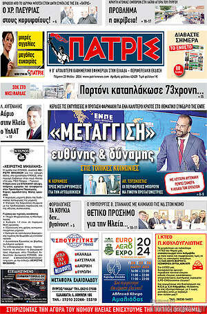 Πρωτοσέλιδο Πατρίς