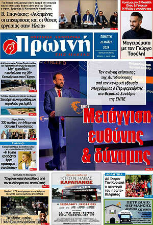 Πρωτοσέλιδο Πρωινή Ηλείας