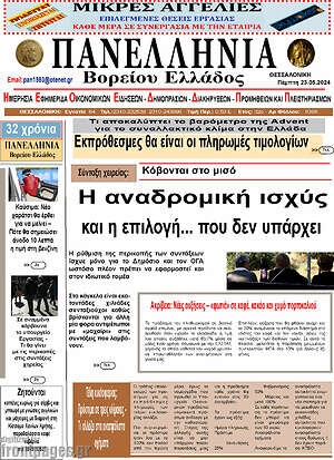 Πρωτοσέλιδο Πανελλήνια Β. Ελλάδος