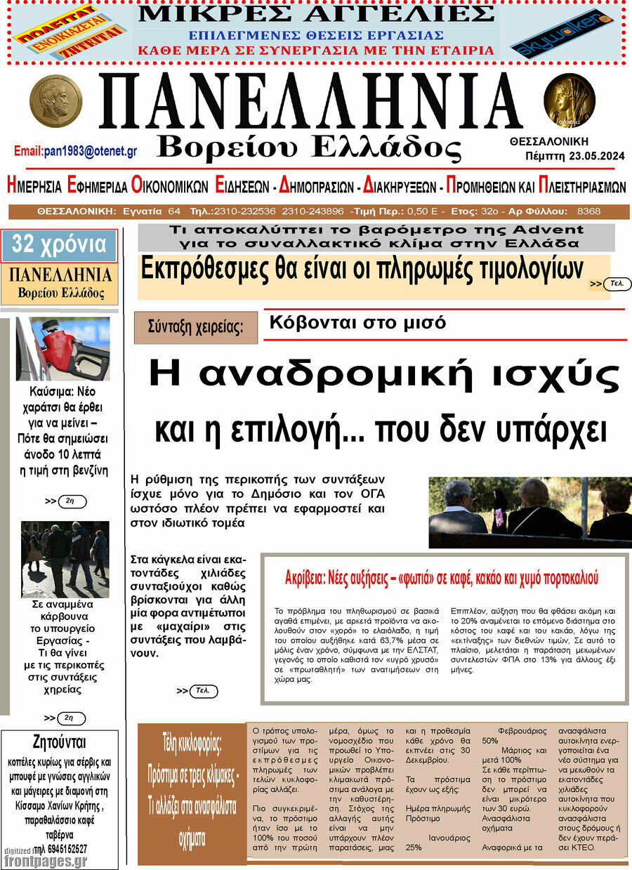 Πανελλήνια Β. Ελλάδος