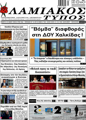 Πρωτοσέλιδο Λαμιακός Τύπος