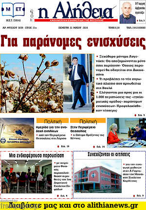 Πρωτοσέλιδο Η Αλήθεια