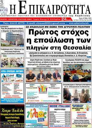 Πρωτοσέλιδο Η Επικαιρότητα