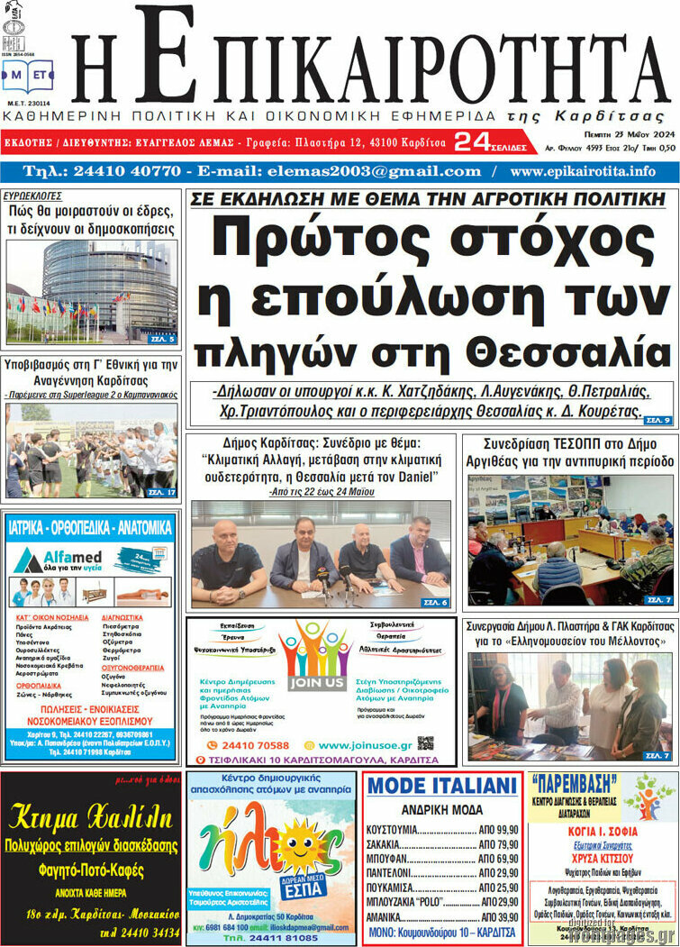 Η Επικαιρότητα