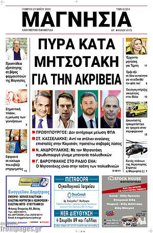Πρωτοσέλιδο Μαγνησία