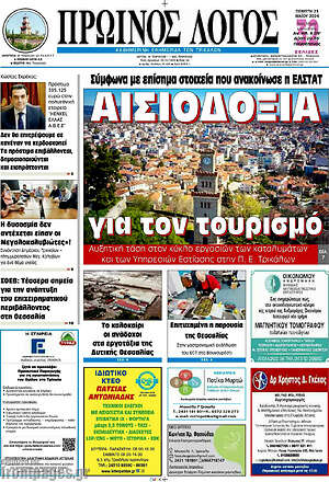 Πρωτοσέλιδο Πρωινός Λόγος