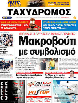 Πρωτοσέλιδο Ταχυδρόμος
