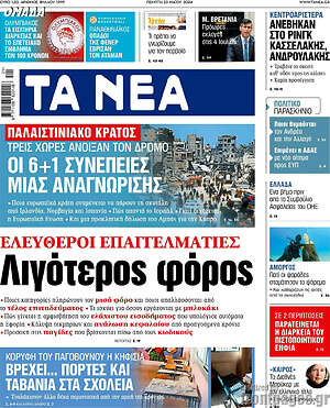 Τα Νέα: Ελεύθεροι επαγγελματίες: Λιγότερος φόρος