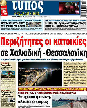 Πρωτοσέλιδο εφημερίδας Τύπος Θεσσαλονίκης - protoselida