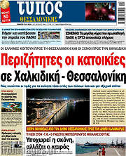 /Τύπος Θεσσαλονίκης