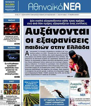 Πρωτοσέλιδο Αθηναϊκά Νέα