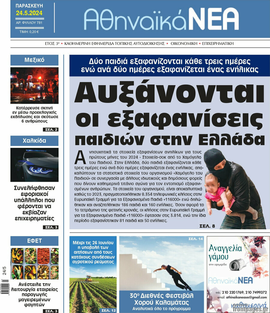 Αθηναϊκά Νέα