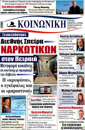 Πρωτοσέλιδο Κοινωνική