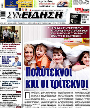Πρωτοσέλιδο Συνείδηση