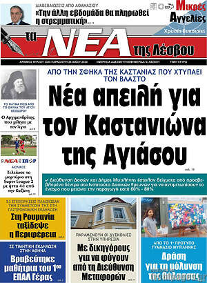 Πρωτοσέλιδο Νέα της Λέσβου