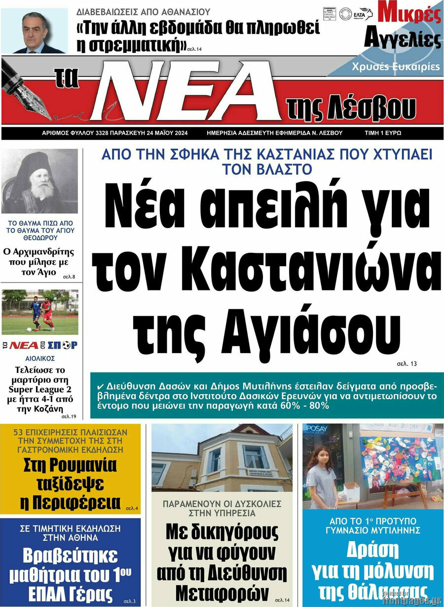 Νέα της Λέσβου