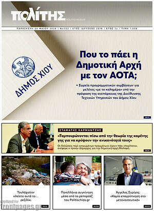 Πρωτοσέλιδο Ο Πολίτης