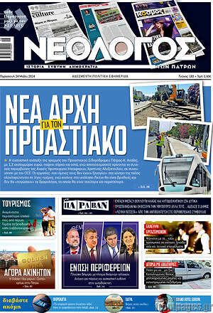 Πρωτοσέλιδο Νεολόγος