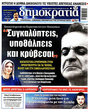 Πρωτοσέλιδο εφημερίδας Δημοκρατία - protoselida