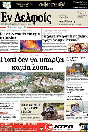 Πρωτοσέλιδο Εν Δελφοίς