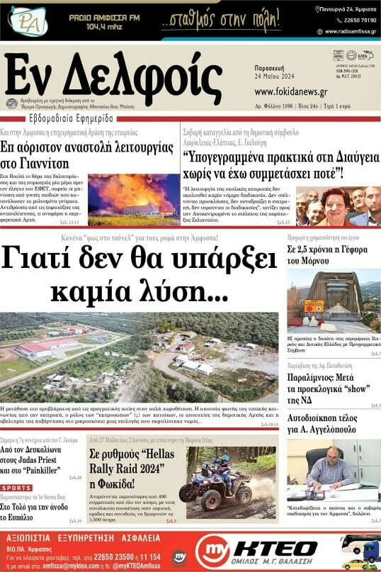 Εν Δελφοίς