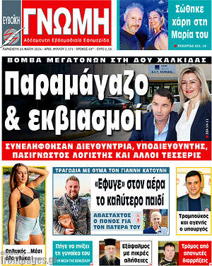 Πρωτοσέλιδο Ευβοϊκή Γνώμη
