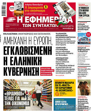 Η εφημερίδα των συντακτών: Αμήχανη η Ευρώπη, εγκλωβισμένη η ελληνική κυβέρνηση
