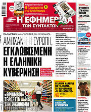 /Η εφημερίδα των συντακτών