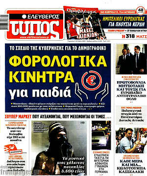 Ελεύθερος Τύπος: Φορολογικά κίνητρα για παιδιά