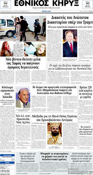 Πρωτοσέλιδο Εθνικός Κήρυξ