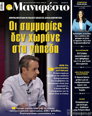Πρωτοσέλιδο εφημερίδας Manifesto - protoselida