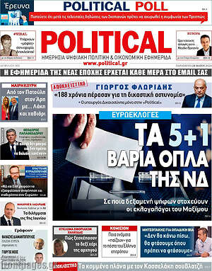 Πρωτοσέλιδο εφημερίδας Political - protoselida