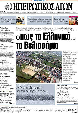 Πρωτοσέλιδο Ηπειρωτικός Αγών