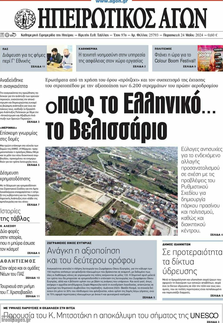 Ηπειρωτικός Αγών