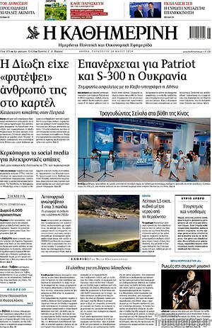 Η Καθημερινή: Η δίωξη είχε «φυτέψει» άνθρωπό της στο καρτέλ