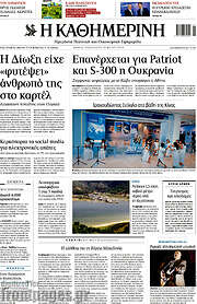 /Η Καθημερινή