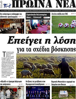 Πρωτοσέλιδο Πρωινά νέα