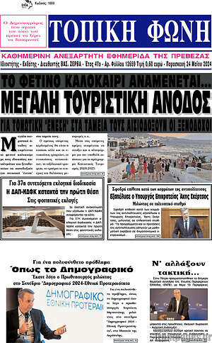 Πρωτοσέλιδο Τοπική Φωνή