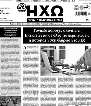 Πρωτοσέλιδο Ηχώ των Δημοπρασιών