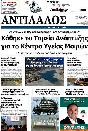 Πρωτοσέλιδο Αντίλαλος Μεσαράς