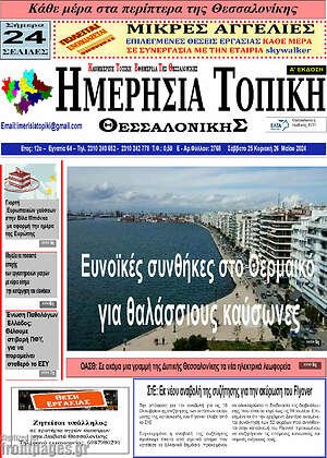 Πρωτοσέλιδο Ημερήσια Τοπική