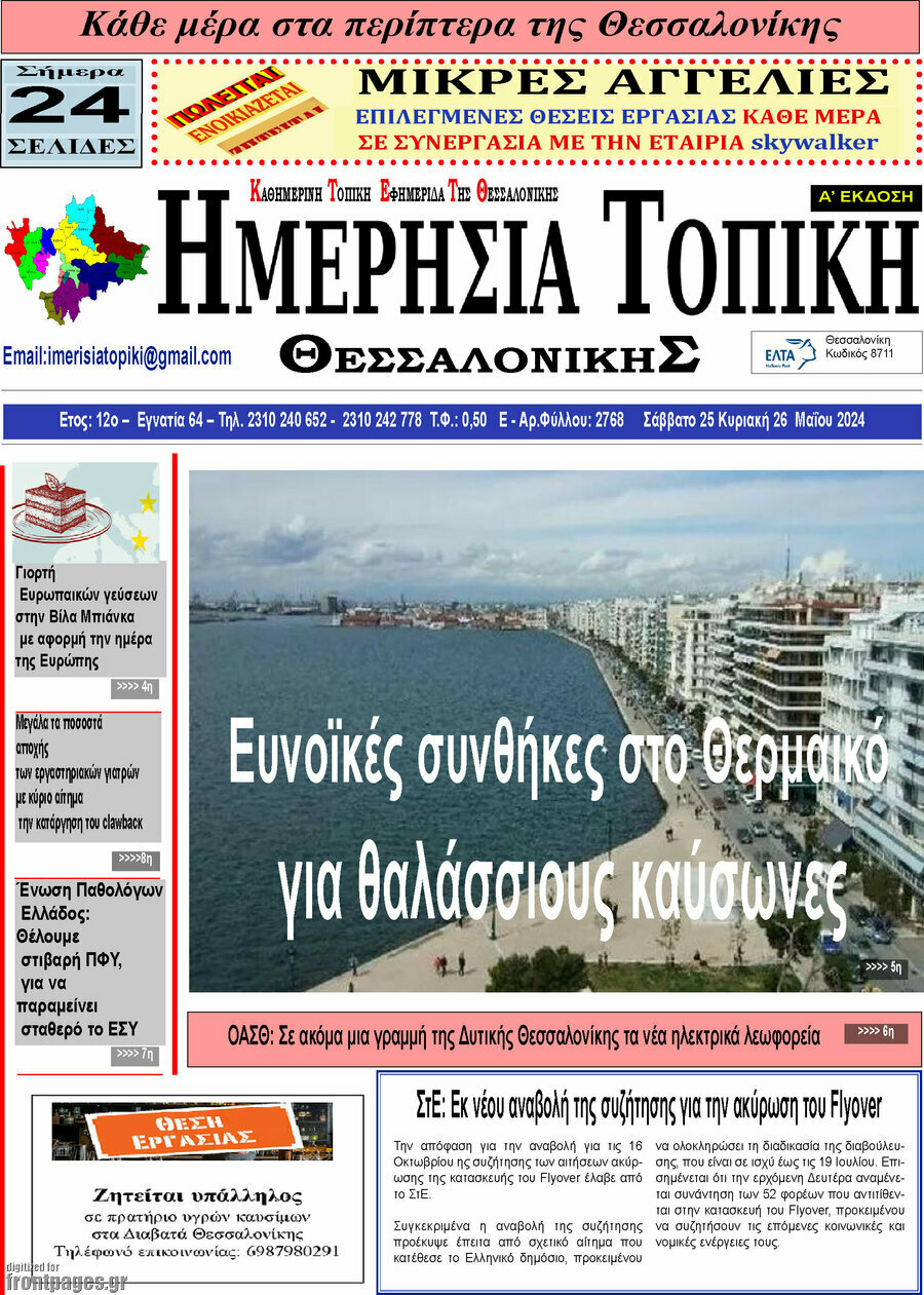 Ημερήσια Τοπική