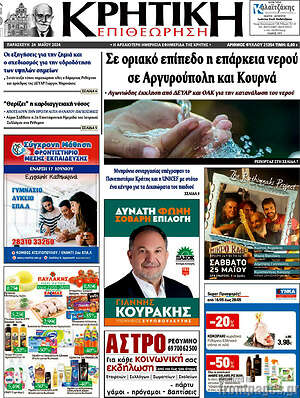 Πρωτοσέλιδο Κρητική Επιθεώρηση