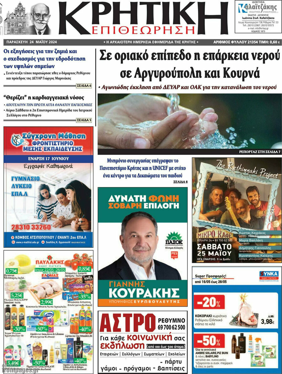 Κρητική Επιθεώρηση