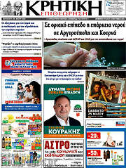 /Κρητική Επιθεώρηση