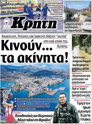 Πρωτοσέλιδο Νέα Κρήτη