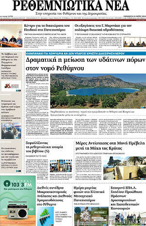 Πρωτοσέλιδο Ρεθεμνιώτικα Νέα