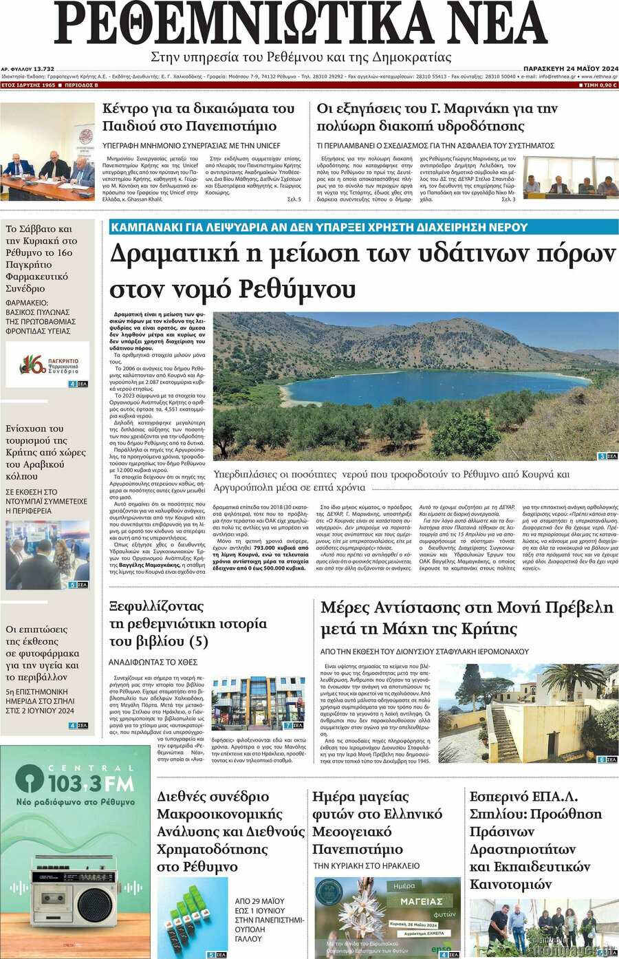 Ρεθεμνιώτικα Νέα