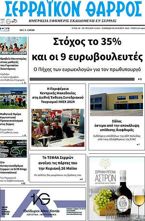Πρωτοσέλιδο Σερραϊκόν Θάρρος